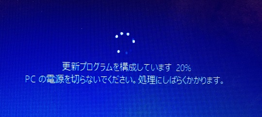 Windows10　更新　終わらない　長すぎる