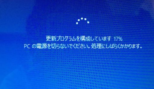 【2024年】Windows10の更新が終わらない！長すぎて仕事ができない！