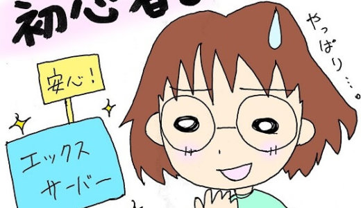 【初心者】mixhostよりエックスサーバーを使った方がいい理由